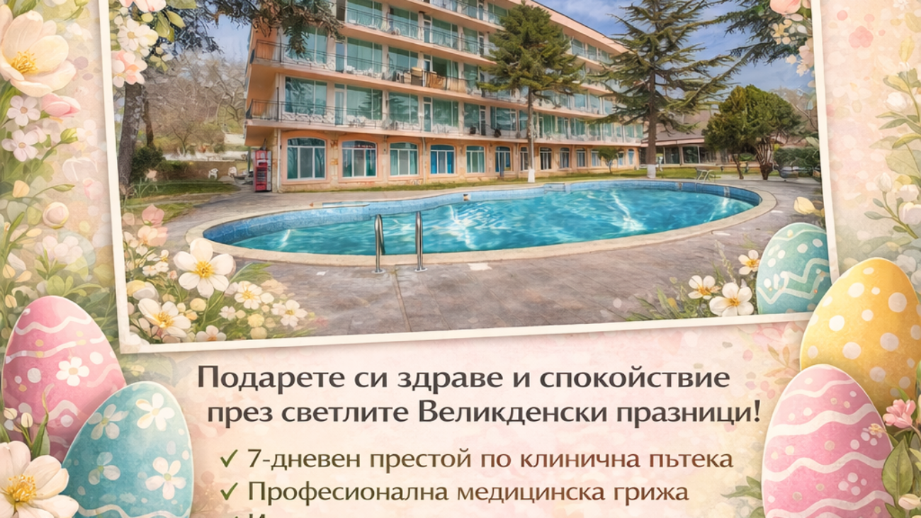 Великден в СБР Термал