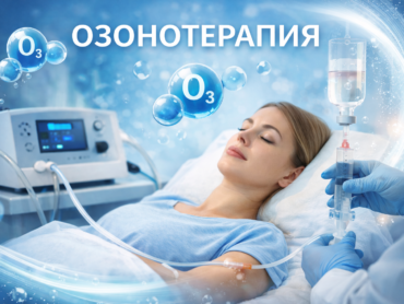 Озонотерапия